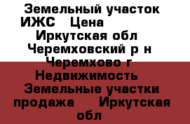 Земельный участок ИЖС › Цена ­ 120 000 - Иркутская обл., Черемховский р-н, Черемхово г. Недвижимость » Земельные участки продажа   . Иркутская обл.